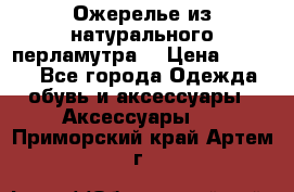 Ожерелье из натурального перламутра. › Цена ­ 5 000 - Все города Одежда, обувь и аксессуары » Аксессуары   . Приморский край,Артем г.